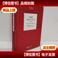 袖珍钢琴经典丛书:贝多芬钢琴奏鸣曲(第三卷)