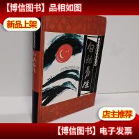 古典文化传世经典选读 白话易经