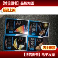 儿童百科全书·千姿百态的生活+了不起的科技与发明+千奇百怪的动