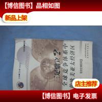 三足鼎立: 全球竞争体系中的欧美亚太经济区