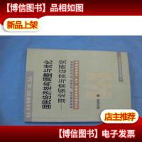 国民经济结构调整与优化:理论探索与实证研究