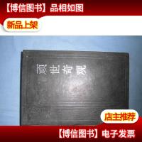 济公全书:顽世奇观