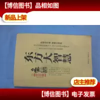 东方大智慧.1.帝王卷
