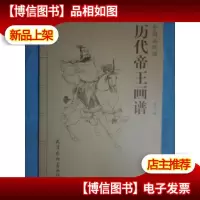 中国画线描 :历代帝王画谱