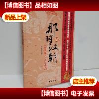 那时汉朝(陆):刘秀起兵·大汉中兴