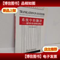 系统中的翻译:描写和系统理论解说
