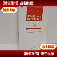 对冲基金VBA和EXCAL建模分析