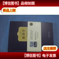 西方百年学术经典:政治学(精装全译版)