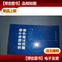 党员领导干部廉洁从政手册