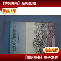 天皇裕仁和他的时代