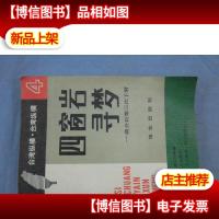 四窗岩寻梦:蒋介石第三次下野