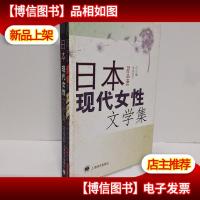 日本现代女性文学集