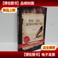 柯南·道尔遗落的神秘手稿