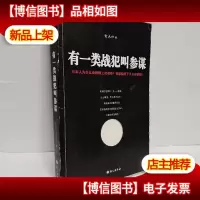 有一类战犯叫参谋:在这里读懂日本2