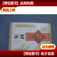 中国国粹艺术读本:年画