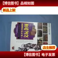 一生不可不知道的文玩杂项