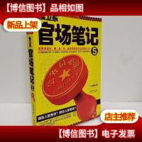 *官场笔记5:逐层讲透村镇县市省官场现状的自传体小说
