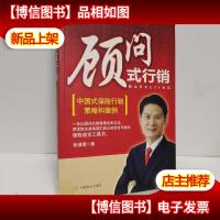 顾问式行销:中国式保险行销策略和案例