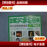 世界万物的由来