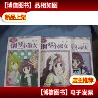 淑女漫绘馆唯美新漫画系列:钢琴小淑女(第1.2.3季)三本合售