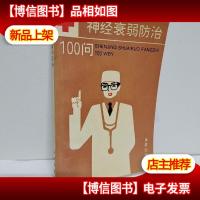 神经衰弱防治100问