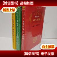 黄帝内经 上古天真 四气调神 金匮真言上册 3册合售
