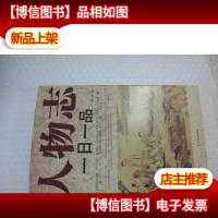 人物志一日一品