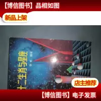 十二生肖与星座