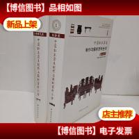 中国红木家具制作与解析百科全书—组合类 二台案椅几类 2册