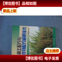 测土配方与作物配方施肥技术