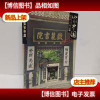 山水中国·湖南卷