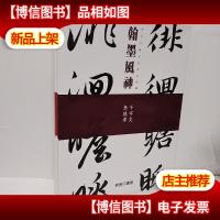 翰墨风神:故宫名篇名家书法典藏·唐宋名家诗文 唐宋名家散文