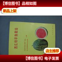 西瓜特早熟栽培