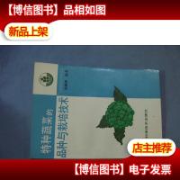 特种蔬菜的品种与栽培技术