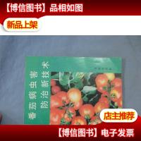 番茄病虫害防治新技术