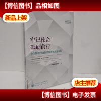 牢记使命砥砺前行