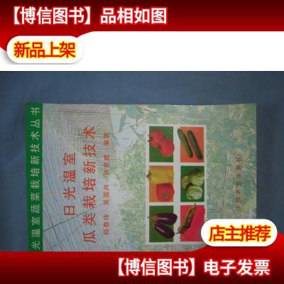 日光温室瓜类栽培新技术——日光温室蔬菜栽培新技术丛书