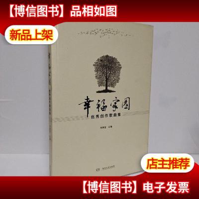 幸福家园 : *创作歌曲集 作者签名本