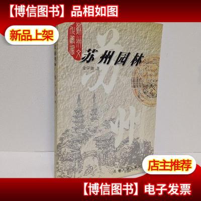 苏州园林:苏州文化丛书