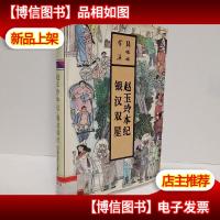 赵玉玲本纪 银汉双星:张恨水全集 第10卷 精装