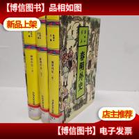 春明外史(上中下):张恨水全集 卷1-3