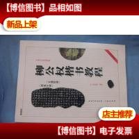 中国书法培训教程:柳公权楷书教程(玄秘塔碑 神策军碑)(*