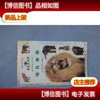 趣味新观察:哺乳动物