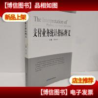 支付业务统计指标释义