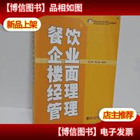 21世纪餐饮企业职业经理人·旅游院校餐馆专业系列教材:餐饮企业