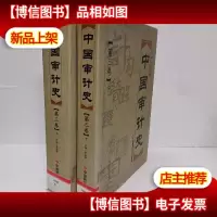 中国审计史(第三卷)(上下册)