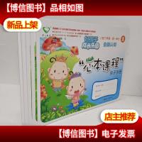 好孩子成长乐园 : “心本课程”亲子手册. 小班. 下学期 : 全5