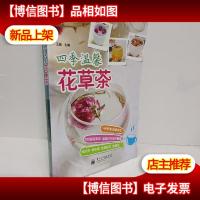 四季温馨花草茶(全彩)