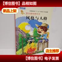 阳光喔经典作文. 第4册. 风格与人格