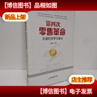 第四次*革命:流通的变革与重构